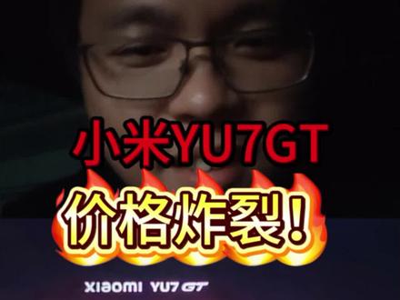 小米YU7GT价格炸裂公布! 38.99万元,满配版42.99万元!这可是GT性能啊!!#小米yu7gt #小米yu7gt价格公布 #小米汽车 #我和我的小米汽车 #上热门🔥