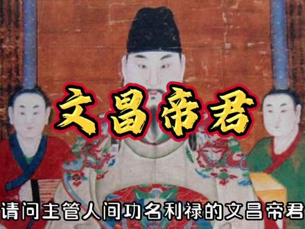 主管人间功名利禄的文昌帝君是什么来历?为什么学子士人这么崇拜他?#文昌星 #文昌帝君 #张亚子 #涨知识 #梓潼神 @DOU+小助手 @抖音 @抖音小助手