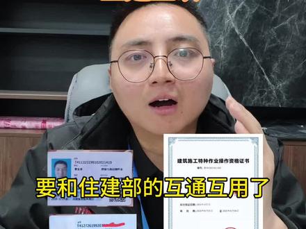 “应急部”和“住建部”电工证、焊工证、架子工证互通互通,能不能正式实施就看各位师傅们的反响了,大家有什么看法可以评论区留言#特种作业新规 #知识分享 #电工证怎么考 #焊工证 #住建厅特种工