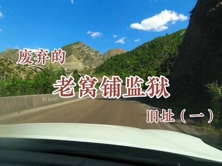 废弃的老窝铺监狱旧址(一)#废弃建筑