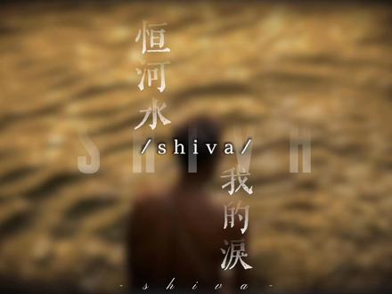 恆河水 我的淚#shiva 音频zholiu0909