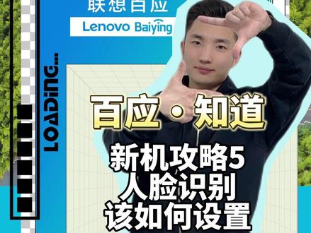 百应·知道 177 | 新机攻略5-人脸识别怎么设置?#数码科技 #电脑知识 #百应知道