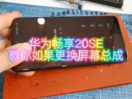 华为畅享20SE重摔屏幕内爆,更换原装总成!注意细节自己动手你也可以!#智能手表维修 #手机换屏 #手机解锁 #手机回收
