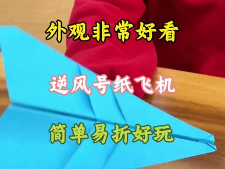 逆风号纸飞机 教你折一款逆风号纸飞机,非常好看也好玩的纸飞机!#纸飞机 #a4纸折飞机教程 #手工折纸教程