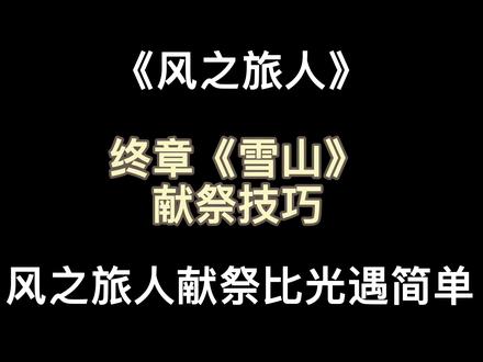 【Journey】【风之旅人】最后过程雪山献祭重生 #风之旅人 #Journey #阿琰在做光遇攻略