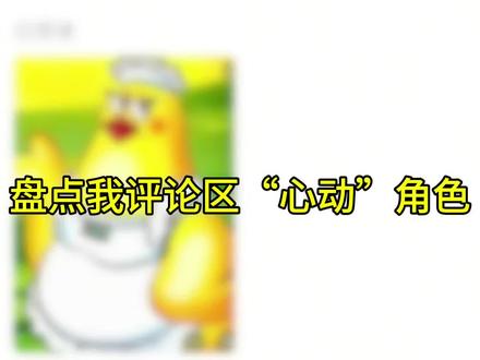 盘点评论区的心动角色,犯错乃人之常情#排行 #抽象 #童年 #小时候犯过的错