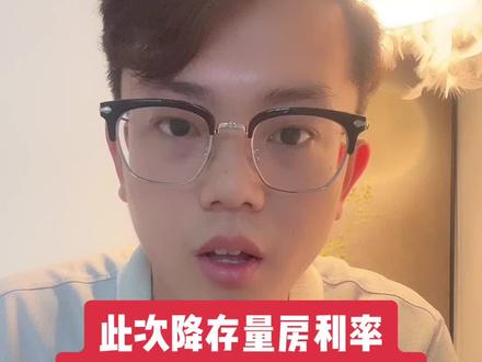#抖音房产 #存量房贷下降 #利率下调 最近私信很多人问,为什么存量房利率有的是4.2%,有的是4.3% ?看完你就明白了!