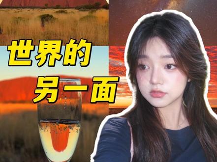 其实...这才是澳洲的心脏 🌌被星光收养的旅人|乌鲁鲁才是地球的终极浪漫
"这里没有游客,只有被星光收养的旅人"当直升机掠过红色岩壁的瞬间风把我的名字刻进了岩缝的星空族谱
🔥颠覆认知的乌鲁鲁奇迹▪️三万年原住民的星图密码藏在卡塔丘塔的风里▪️全澳 1/5000 人口,却有悉尼 1000 倍浓度的星光余额▪️没有蝎子的沙漠,银河低到触手可及▪️骆驼背上的日出比黄金耀眼,岩石会自己讲故事
✨必体验的宇宙级浪漫原野星光艺术展|人类写给宇宙的情书星空晚宴|被星光喂饱的才是真贵族徒步四亿年|每一步都踩着地球的地质年轮直升机漫游|看红色岩壁接住坠落的星光
世界那么拥挤有人困在电子屏幕的牢笼有人却在乌鲁鲁的褶皱里触摸到了星球最初的脉搏
🌠所以,你准备好被星光收养了吗?
#乌鲁鲁攻略#澳洲小众旅行 #原住民文化 #乌鲁鲁星空 #澳大利亚定制游
