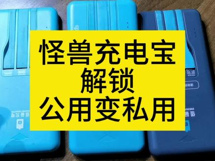 怪兽充电宝解锁
