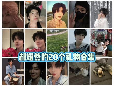 郝熠然20个礼物合集 存个档,视频虽然有点长,但是每段都值得留念。感谢各位同担姐妹的分享,真的特别感动。
真诚的爱永远拿得出手,所以这一刻我们笃定就有意义。你带给我们不只是简简单单的快乐,更是我们热爱生活、好好善待自己的力量。是你让我们觉得这个世界真的还不赖,挺美好的。郝熠然全肯定,云熠全肯定,未来我们一直都在#郝熠然#双向奔赴的爱太美好了 #追星怎么可能追谁都一样 #我的大明星一定会红透半边天 #创作者扶持计划
