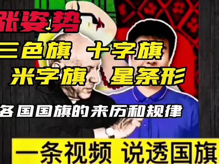 一条视频说透世界国旗#国旗#源于网络 #涨知识