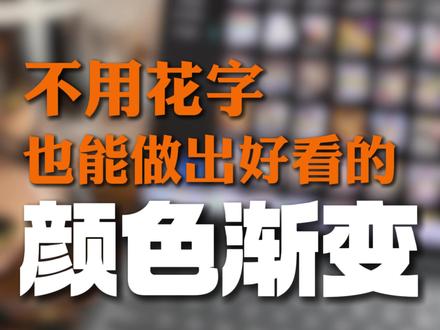 渐变文字教程 你做渐变文字不会还在用花字吧?这样操作省时省力!#剪辑技巧 #视频剪辑 #剪辑教程 #剪辑干货 #新手剪辑