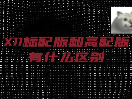 #散热器 #手机散热器 #武影子X11 X11标配和高配有什么区别?