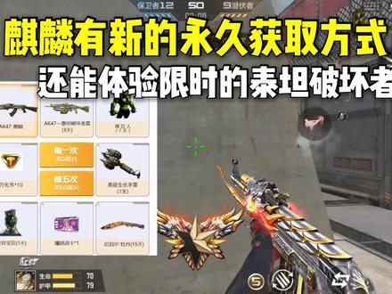 麒麟有新的永久获取方式,还能体验限时泰坦破坏者Ⅲ! #CF手游7周年 #穿越火线手游 #CF手游