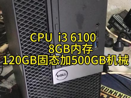 戴尔3046品牌机 i3 6100处理器 8GB内存 120GB固态
