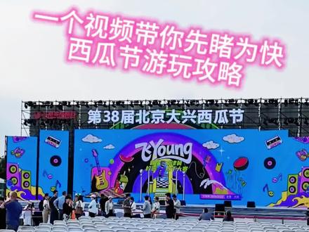 大兴西瓜节倒计时。一个视频带您先睹为快。史上规模最大的西瓜节,攻略来了!一定要收藏啊!#西瓜节 #焕彩大兴 #庞各庄西瓜 #瓜王来了 #保姆级教程