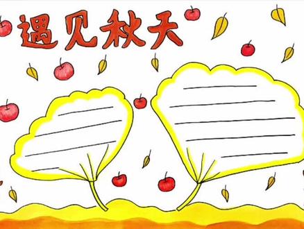 秋天主题手抄报第四版#萌知计划 #马克笔 #手抄报 #一起学画画 @抖音青少年