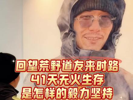 41天的无火生存,终于夺冠回家!荒野道友,你是最棒的!👍#荒野道友 #老六荒野 #荒野求生 #无火生存 #荒野生存