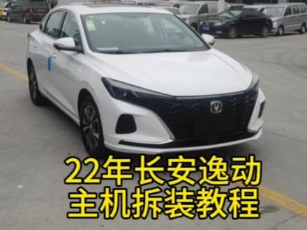 #汽车改装升级 21款长安逸动主机拆装教程