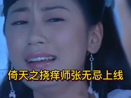 倚天 足底挠痒师张无忌上线#怀旧经典影视 #精彩片段 #古装