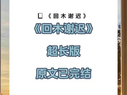 书名《回木谢迟》超长篇~未侵权~一次看个爽系列~#傅生时相思 完整版 傅生时相思结局 傅生时相思后续 傅生时相思完结 傅生时相思全文 傅生时相思番外2 傅生时相思2 我和傅生结婚七年,各自玩了六年。完整版 #我和傅生结婚七年各自玩了六年 。结局我和傅生结婚七年,各自玩了六年。后续 我和傅生结婚七年,各自玩了六年。完结 我和傅生结婚七年,各自玩了六年。全文 我和傅生结婚七年,各自玩了六年。番外2 我和傅生结婚七年,各自玩了六年。2我和傅生结婚七年,各自玩了六年。
他搂着小嫩模出入各种宴席。
他不知我已因化疗掉光了头发。
夜深人静。
我养了六年的男大学生,悄悄剃了光头,拿着钻戒跑到我家门口:
