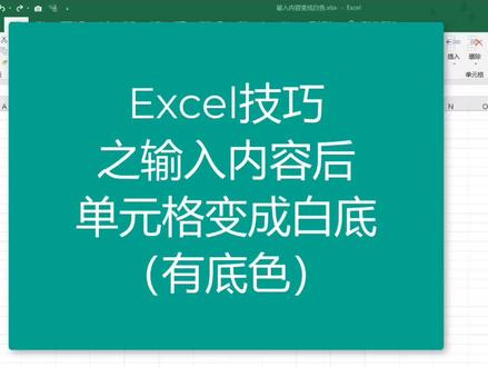 输入内容单元格就变色 怎么玩?#我的生活日记 #办公软件技巧 #office办公技巧 #职场王者