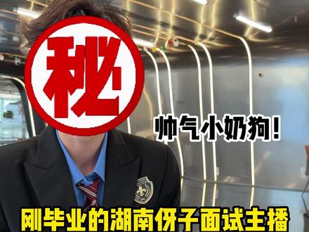 刚毕业的湖南崽崽来面试主播~#第一视角 #沉浸式面试 #广州 #传媒公司