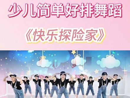 六一炸场必备!《快乐探险家》活力直接拉满✨
谁懂啊!工装风舞蹈也太帅了!
黑 T + 背带裤 + 棒球帽,整齐的动作踩点超准,像一群出发探险的小勇士,一出场就把舞台点燃了!六一汇演用它,直接成为全场焦点!
完整版视频+音乐,已备好!
#少儿六一舞蹈 #一起探险吧#毕业舞蹈 #少儿舞蹈 #校园艺术节
