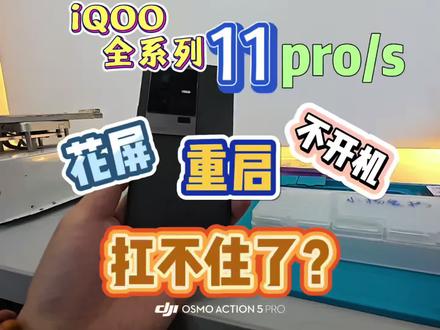 iQOO11系列‼️重启/花屏/无Wifi,骁龙8gen2也中招了?iqoo11/iqoo11s/iqoo11pro 卡顿/死机/wifi连不上时有时无/不读卡/黑屏不开机@DOU+上热门 @DOU+小助手 #麻阳 #手机维修 #同城好店推荐 #专业维修 #iqoo手机