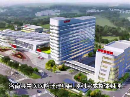 新建洛南县中医院顺利封顶。