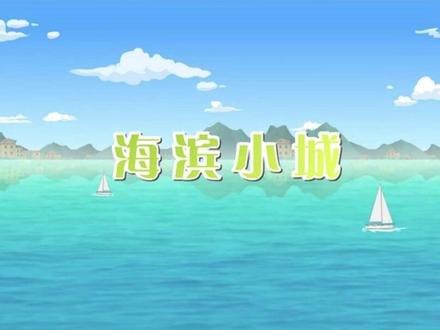 三年级上册语文趣味动画课|《海滨小城》~
动画讲解,生动形象!
孩子一看就明白,轻松掌握课本知识!
#趣味语文动画 #三年级语文 #三年级上册语文 #海滨小城