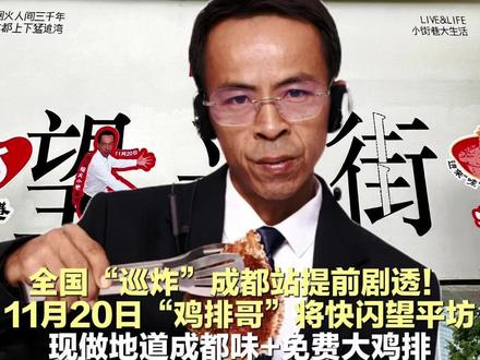 全国“巡炸”成都站提前剧透!11月20日“鸡排哥”将快闪望平坊,现做地道成都味+免费大鸡排 #权威解读 #鸡排哥 #成都 #美食推荐官