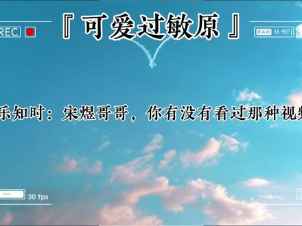 #广播剧 #可爱过敏原 #宋煜乐知时 哥哥被乐乐搞得心好累哈哈哈