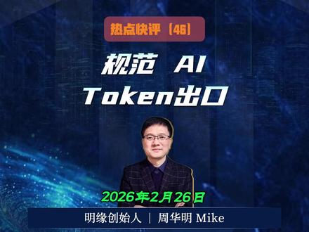 热点快评(47):规范 AI-TOKEN 出口 AI Token 出口现低价竞争隐患,建议纳入国家战略规范,筑牢产业安全。#AI产业 #Token出口 #中美科技竞争 #数字贸易