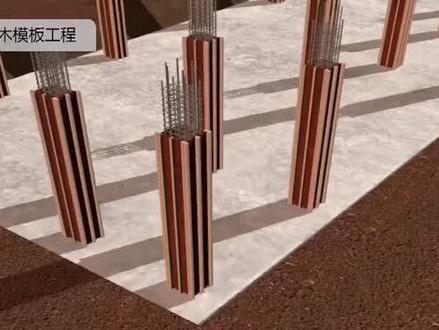 #施工动画 #建筑施工 #施工工艺 #主体工程 梁板木模板施工