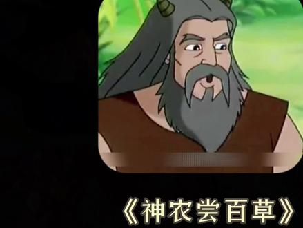 神农为寻找食物,尝遍天下奇草,曾在一天反复中毒70次 #小故事大道理 #民间故事 #神话故事 #神农尝百草