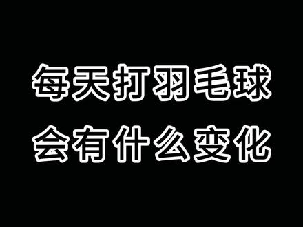 每天打羽毛球,会给你带来什么样的变化呢?#一定要看到最后 #尤尼克斯装备 #康发体育 @DOU+小助手