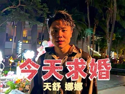 今天没段子 今天求婚#天舒#娜娜#郝有才#求婚@天舒很硬-天舒班 @娜娜大仙女🔆775