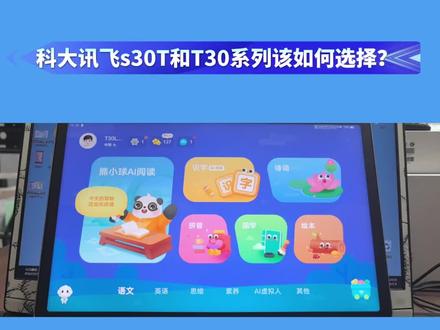 科大讯飞S30T和T30系列该如何选择?
#科大讯飞ai学习机 #科大讯飞 #学而思 #科大讯飞