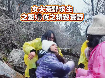 女大荒野求生之壶瓶山限定版女大变形记!#大学生最美家乡推荐官 #常德壶瓶山 #壶瓶山大学生荒野求生#全女荒野求生综艺@大学生家乡推荐官