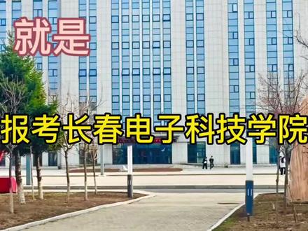 欢迎大家报考长春电子科技学院 #吐槽学校#长春电子科技学院 #大学生活