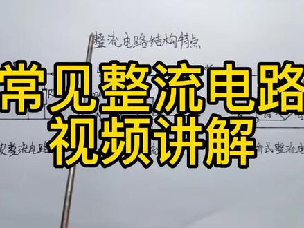 常见整流电路功能特点及区别。#家电维修 #零基础学电路 #电子电路