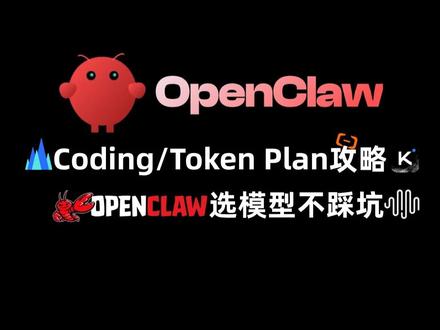 OpenClaw选Coding/Token Plan模型套餐 一次性扒完阿里云、火山引擎、Kimi、MiniMax4 大主流厂商,3分钟帮你选到最适配、最高性价比的Coding/Token Plan方案,不花一分冤枉钱!#OpenClaw #模型 #火山方舟 #阿里云 #Kimi