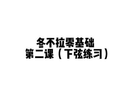 冬不拉零基础第二课#冬不拉教程#冬不拉教学