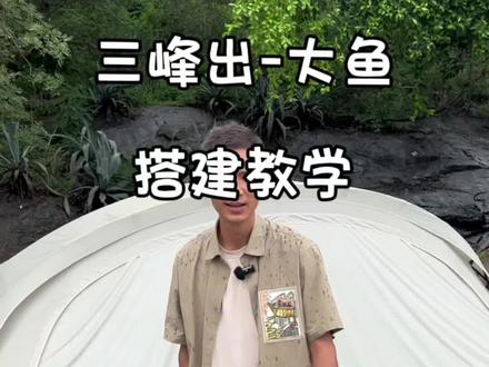 三峰出-大鱼,搭建教学!#户外用品 #帐篷 #户外遮阳 #户外露营