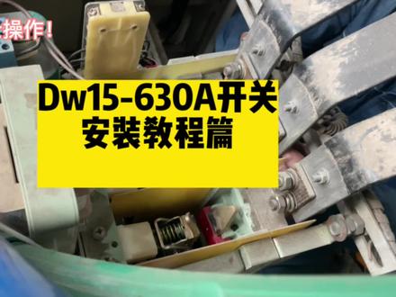 Dw15 630A开关安装教程#维修工 #机电一体化 #电工 #电工技术