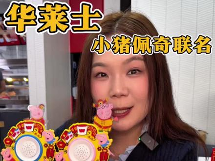 华莱士和小猪佩奇联名啦!!音乐喇叭又萌又好玩!!#华莱士小猪佩奇联名#华莱士五福佩奇好运上车#五福佩奇送来新年好#佩奇喇叭一响好运马上开场