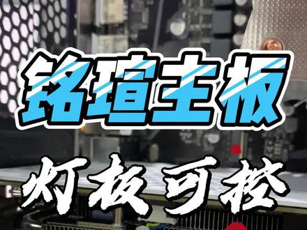 铭瑄的小主板设计用心了#无锡二手电脑 #二手电脑回收置换 #无锡装机