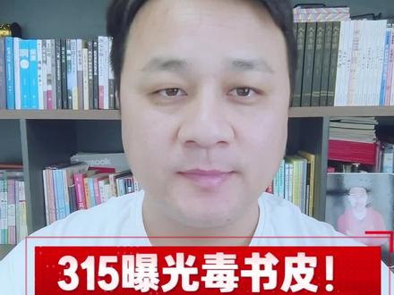 315曝光毒书皮!家长别再乱买了!怎么选我帮你。#315曝光 #毒书皮 #学生用品安全 #家长必看 #得力书皮