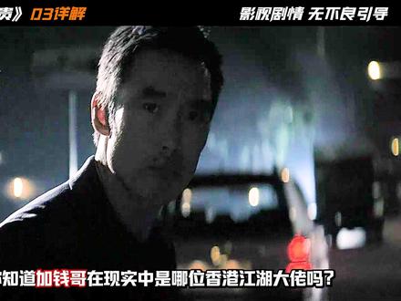 详解下“加钱哥”在现实中的原型人物以及吉米黑化的细节! #真人真事改编 #影视解说 #怀旧 #了不起的精讲团 #黑帮电影